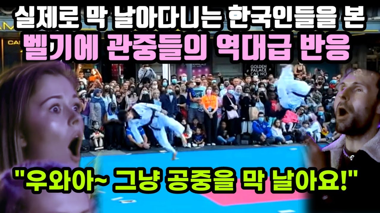 실제로 붕붕 날아다니는 국기원 태권도 시범을 본 벨기에 관중들의 역대급 반응