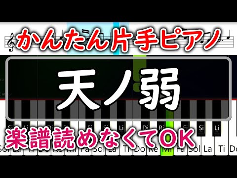 【ピアノ簡単】片手で弾ける天ノ弱【ゆっくり初心者練習用・楽譜付き】