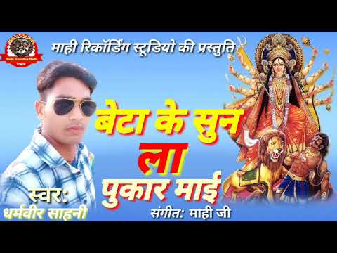  Dharmvir Sahani beta ke sun la pukar mai  new bhakti song        