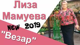 Лиза Мамуева...ВЕЗАР...Премьера песни 2019