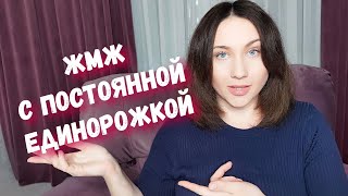 Жмж С Постоянной Единорожкой. Личный Опыт. Би. Лесби. Аморальная Штучка