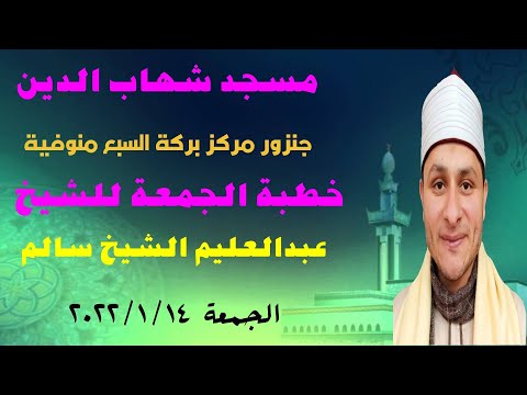 الشيخ عبدالعليم الشيخ سالم خطبة وصلاة الجمعة من مسجد شهاب الدين جنزور مركز بركة السبع منوفية