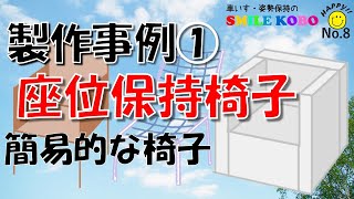 No.8『製作事例の紹介① 座位保持椅子（簡易的な椅子）』車いす 座位