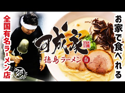 クボメンチャンネル第三十七杯目「徳島ラーメン 可成家」～カナリヤにカナリア～