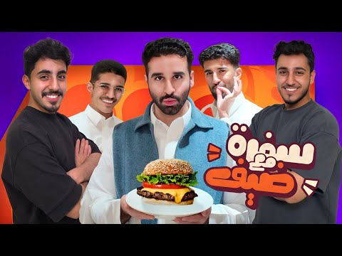 سفرة مع ضيف مع هل تفكرون تخشون فريق جديد