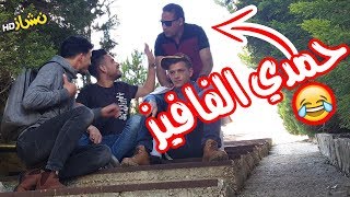 #نشاز 2019  - حمدي الي مش صايع ?