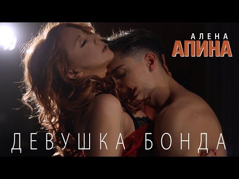 Алена Апина - Девушка Бонда