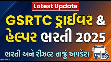 GSRTC ડ્રાઈવર & હેલ્પર ભરતી 2025 : તાજું અપડેટ અને રીઝલ્ટ જાહેર! |#gsrtc |#latestnews |#gujaratnews