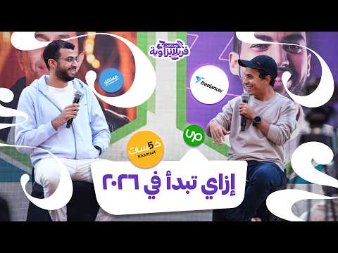 إزاي تبدأ مجال العمل فى ٢٠٢٦ للمبتدئين تماما علي خالد وأحمد السباعي 