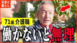 【年金いくら？】71歳 介護士「カツカツの生活...働かないと生きていけない...」年金インタビュー