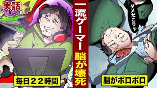 【実話】一流ゲーマーの脳が壊死。やりすぎはダメ。