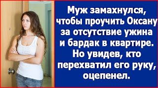 Муж замахнулся, чтобы проучить Оксану за отсутствие ужина и бардак в квартире.