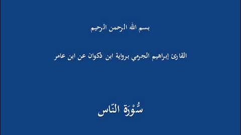 سُّوْرَة النّاس-القارئ إبراهيم الجرمي برواية ابن ذكوان عن ابن عامر
