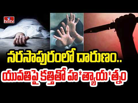 నరసాపురంలో దారుణం..యువతిపై కత్తితో హ*త్యాయ*త్నం | Tragedy At West Godavari | hmtv - HMTVNEWS