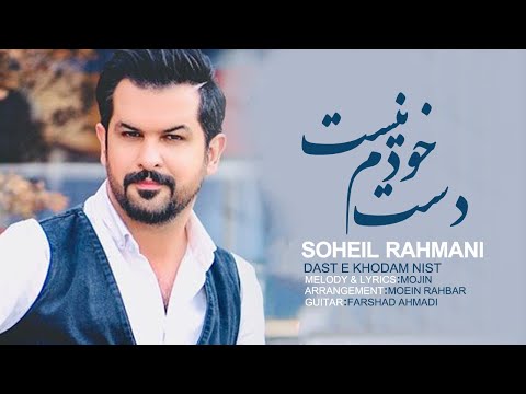 Soheil Rahmani - Daste Khodam Nist | OFFICIAL MUSIC VIDEO ( سهیل رحمانی - دست خودم نیست )