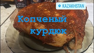 видео: Копченый курдюк. картинка: Копченый курдюк.
