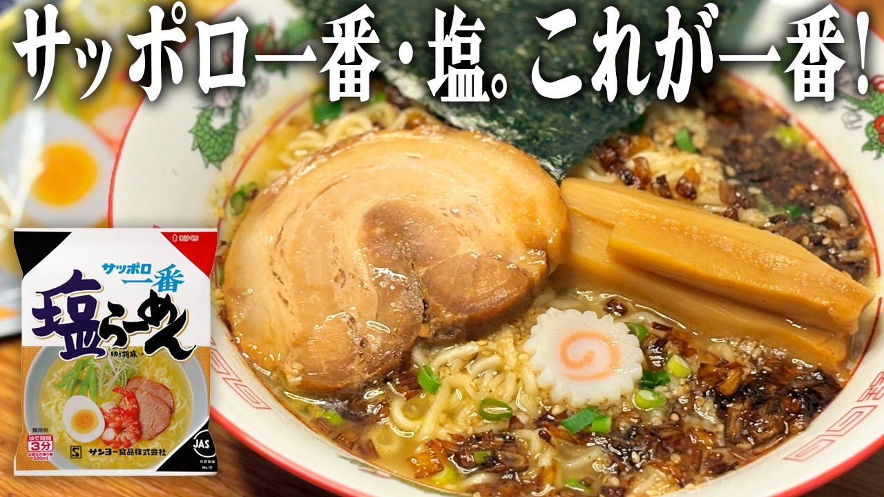 【サッポロ一番塩らーめん】焦がしネギと和風だし香る、最高の塩ラーメンの作り方。