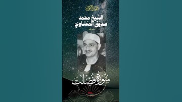 الشيخ محمد صديق المنشاوي رحمه الله - سورة فصلت - الاتقان المتقن