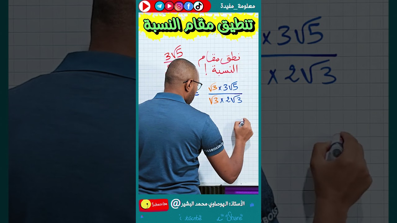 رابعة متوسط ✅ كتابة كسر على شكل نسبة مقامها عدد ناطق #BEM_2026 رياضيات 💥💥