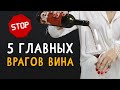 Top 5 Wine Enemies That Will Ruin Your Enjoyment