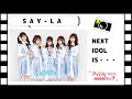 2020年6月7日【アイドル無銭配信ライブ~supported by ダイキサウンド~】SAY-LA ライブ動画〜コメント動画