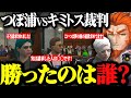 【ストグラ】特殊刑事課との裁判が特殊すぎて判決が面白すぎるwww【ストグラ切り抜き/つぼ浦/三階堂キミトス/ヴァンダーマー/番田長助】