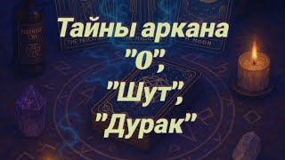 Таро. Аркан Шут — смысл, символы, толкование |