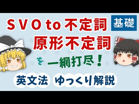 【英文法】不定詞／S V O to 動詞原形・原形不定詞［不定詞・基礎３］ゆっくり解説