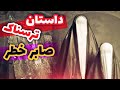 داستان ترسناک داستان ترسناک صابر خطر لاتی که جن دید 4 داستان ترسناک داستان ترسناک صابر خطر لاتی که جن دید 4
