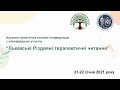 “Львівські Різдвяні терапевтичні читання” D2