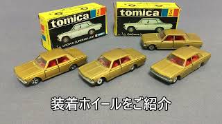 27【ミニカー紹介】「トミカ3-1 クラウン スーパーデラックスの