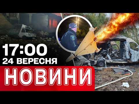 Трагедія на Харківщині! Удари по Одесі, Сумах, Києву! | НОВИНИ 17:00 24 вересня