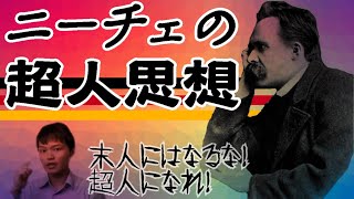 ニーチェの超人思想を解説 近代西洋から現代日本人へのメッセージ Youtube