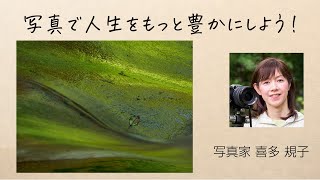 【ノウハウ】喜多規子「写真で人生をもっと豊かにしよう！」／富士フイルム