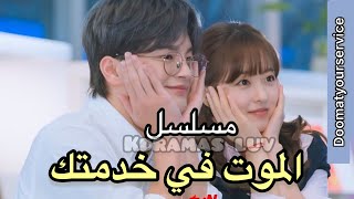 كواليس حلقة 4 و3 من مسلسل الموت في خدمتك