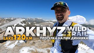 картинка: Arkhyz Wild Trail 2025 - акклиматизация перед трейлом -  пик Динника и озеро Любви