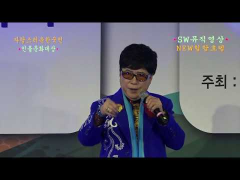 가수 남경수-녹동아(최고인기가수대상)_자랑스러운 한국인 인물문화대상-NEW힐탑호텔3층_촬영편집 이상웅