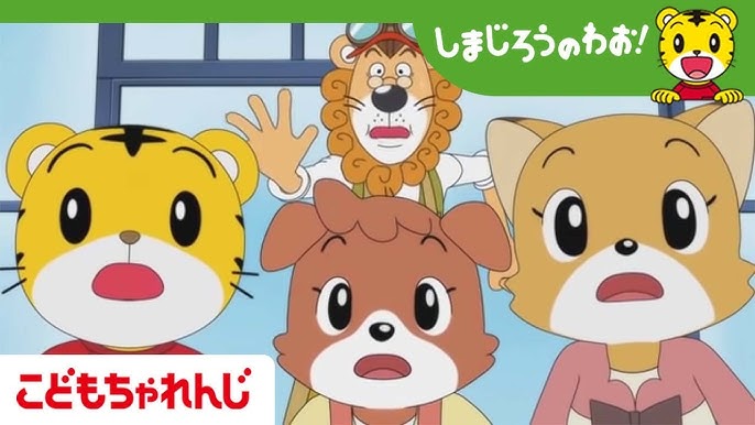 たのしい いちごがり しまじろうのわお アニメ Youtube