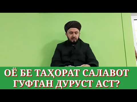 ОЁ БЕ ТАҲОРАТ САЛАВОТ ГУФТАН МУМКИН АСТ?/ДОМУЛЛО АБДУЛКОДИР