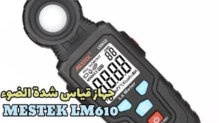 جهاز قياس شدة الضوء | MESTEK LM610