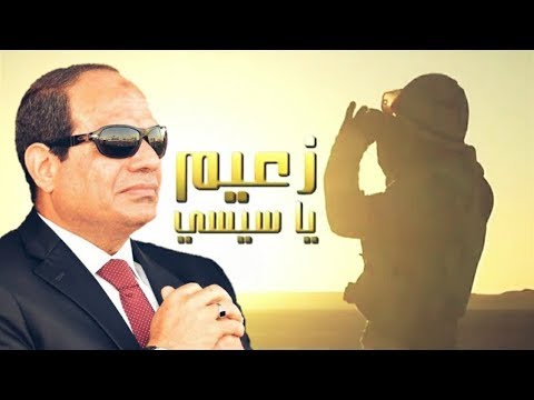 شيلة زعيم ياسيسي زعيم الجيش المصري شيلات 2021
