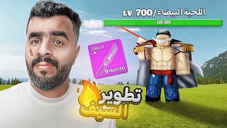 من الصفر #10 | حاولت أقتل اللحية البيضاء وأنا لفلي ضعيف ‼️