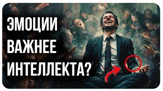Эмоциональный интеллект Дэниель Гоулман // Развитие мышления в 21 веке Эмоциональный интеллект Дэниель Гоулман // Развитие мышления в 21 веке