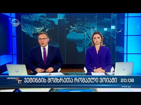 ქრონიკა 20:00 საათზე - 1 აპრილი, 2024 წელი