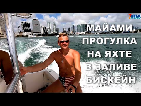 МАЙАМИ-БИЧ. ПРОГУЛКА НА ЯХТЕ В ЗАЛИВЕ БИСКЕЙН (BISCAYNE BAY)!