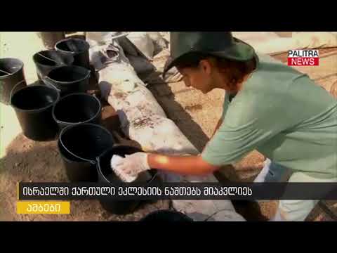 ისრაელში ქართული ეკლესიის ნაშთებს მიაკვლიეს