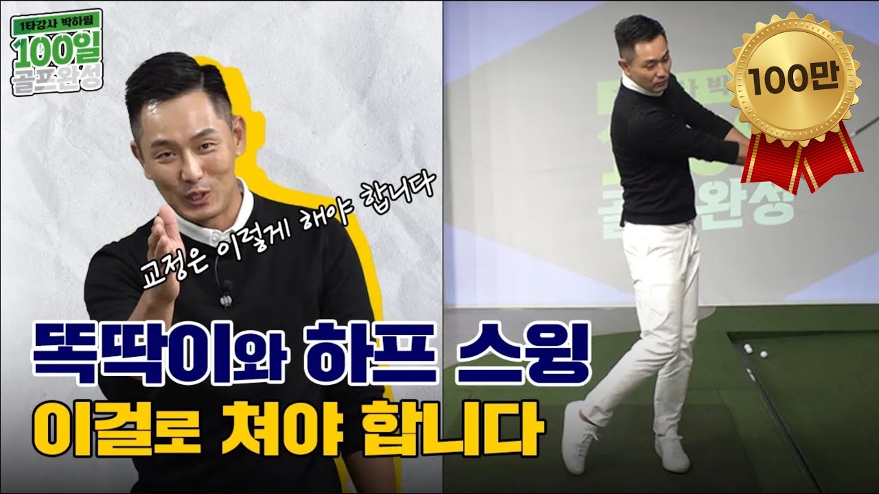 똑딱이와 하프스윙,개념부터 고쳐드립니다!! [1타강사 박하림 100일 골프완성 2회]