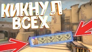 КИКНУЛ ВСЮ КОМАНДУ (CS:GO) КИКНУЛ ВСЮ КОМАНДУ (CS:GO)