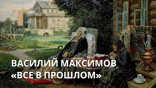 Василий Максимов «Все в прошлом»