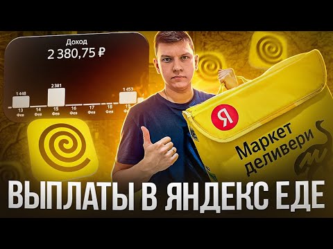 ВЫПЛАТЫ В ЯНДЕКС ЕДЕ - КАК НАЧИСЛЯЮТ ЗАРПЛАТУ - ПОЧЕМУ ПРИХОДЯТ НЕ ВСЕ ДЕНЬГИ - СХЕМА РАСЧЕТА